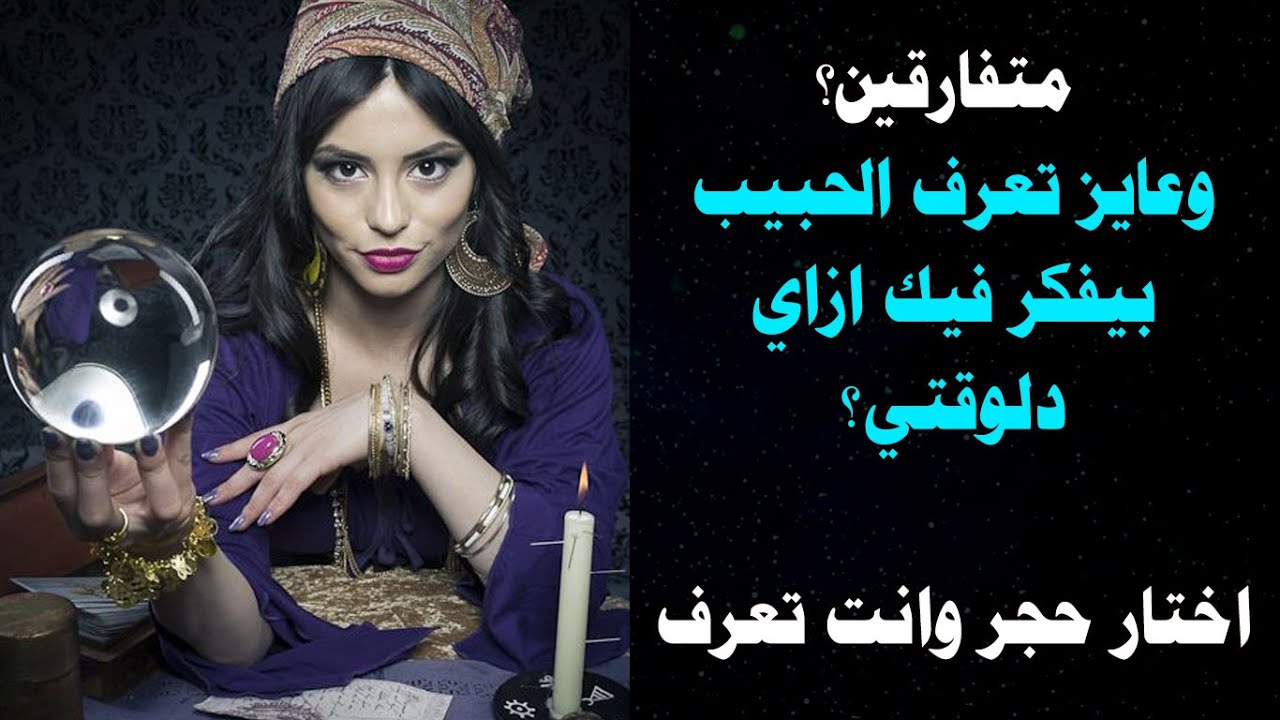 هل يفكر الحبيب فيك الان ويراقبك بعد الفراق؟؟ اختار حجر وانت تعرف