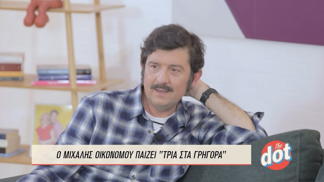 Μιχάλης Οικονόμου: Ποια Συνήθεια του Γιου του τον Κάνει να Γελάει Με την Καρδιά του; | DOT.