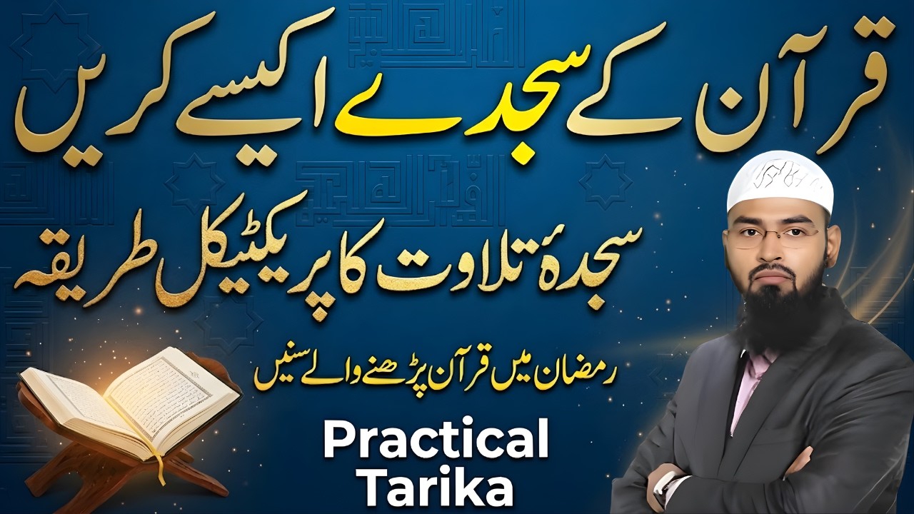 Ramzan 2026 Sajda-e-Tilawat Ka Sunnat Tariqa | Quran Ka Sajda Kaise Karein? | Faiz Syed Bayan 2026