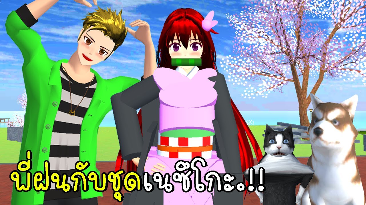 พี่ฝนกับชุดเนซึโกะ 🎋🎀👗 SAKURA School Simulator New Dress