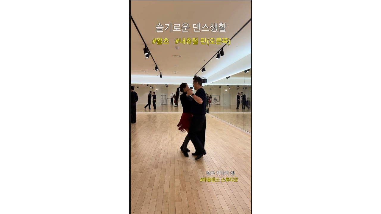 내츄럴턴&리버스턴 #슬기로운댄스생활  #왈츠