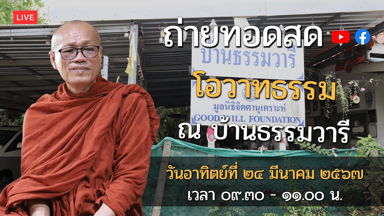 ถ่ายทอดสด โอวาทธรรม ณ บ้านธรรมวารี กรุงเทพฯ ll วันอาทิตย์ 24 มีนาคม 2567