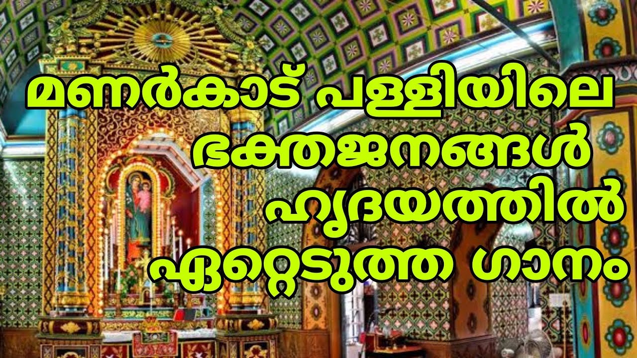 മണർകാട് മാതാവിന്റെ സൂപ്പർഹിറ്റ് ഗാനം with lyrics | manarcadu palliyil vanarulum nathaye #marian