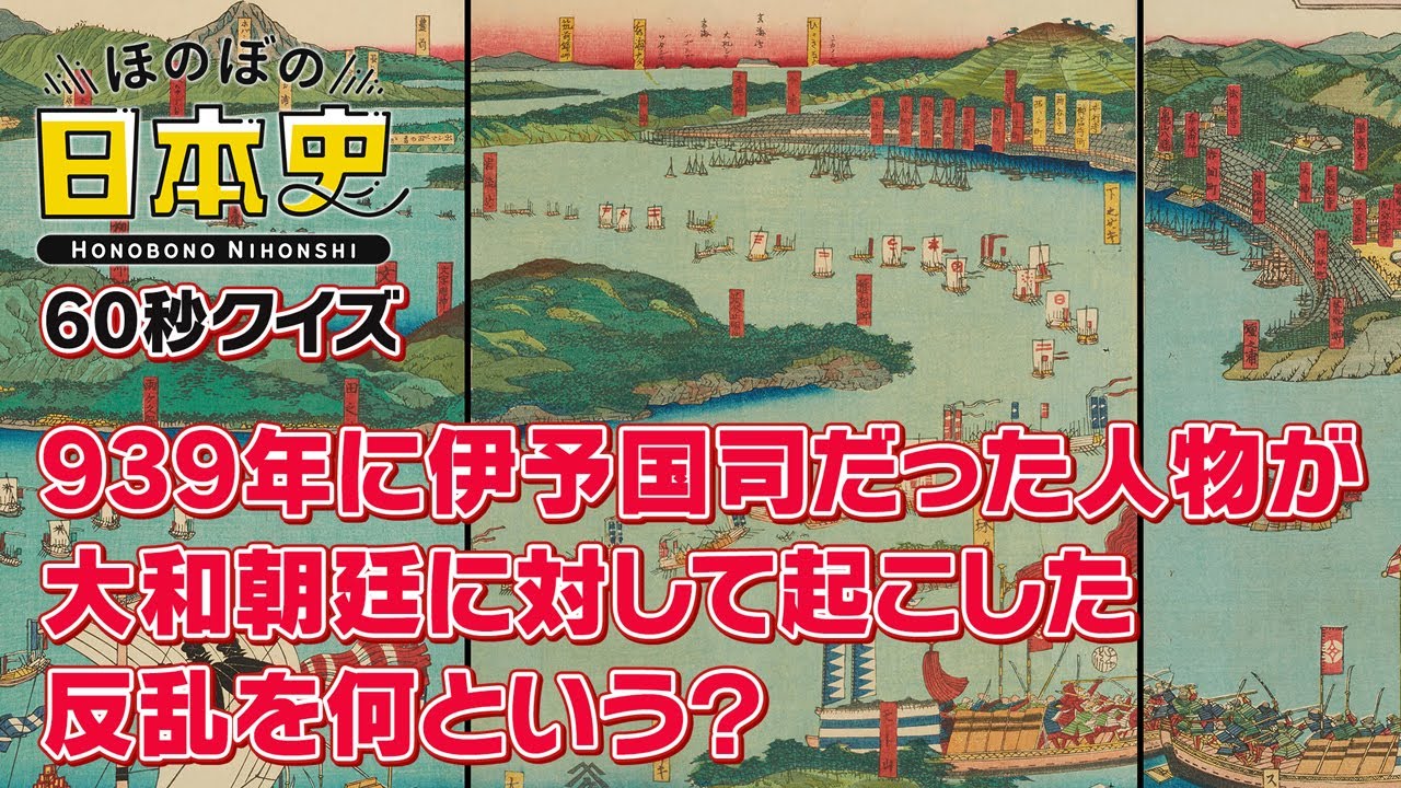 （日本史クイズ）伊予国司だった人物が大和朝廷に対して起こした反乱を何と言う？