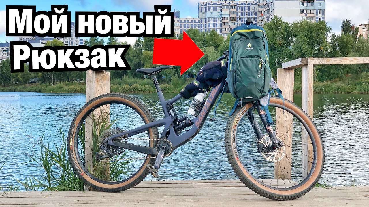 УНИВЕРСАЛЬНЫЙ ВЕЛОСИПЕДНЫЙ РЮКЗАК НА ВСЕ СЛУЧАИ ЖИЗНИ! DEUTER BIKE 1