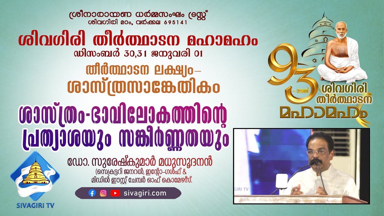 തീർത്ഥാടന ലക്ഷ്യം ശാസ്ത്രസാങ്കേതികം ശാസ്ത്രം-ഭാവിലോകത്തിന്റെ പ്രത്യാശയും സങ്കീർണ്ണതയും| SIVAGIRI TV