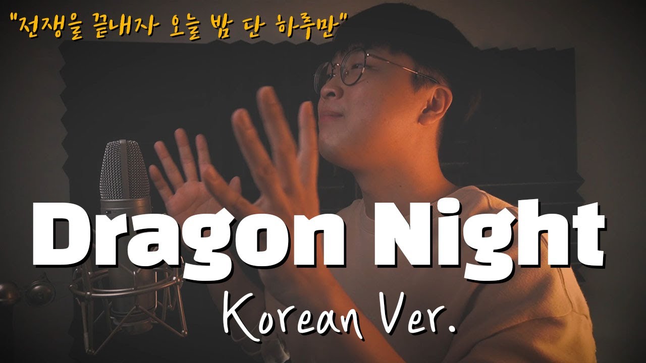 SEKAI NO OWARI - Dragon Night 한국어 커버ㅣKorean Versionㅣ한국어 버전｜korean cover (cover by 조팡)
