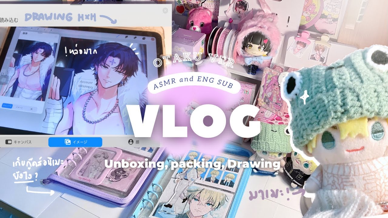 ★ Vlog otaku ฉบับโอตาคุ🎀unboxing,แพคของ,เก็บกู๊ดส์อนิเมะยังไง?? วาดรูปก่อนนอน?