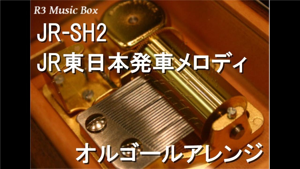 JR-SH2/JR東日本発車メロディ【オルゴール】