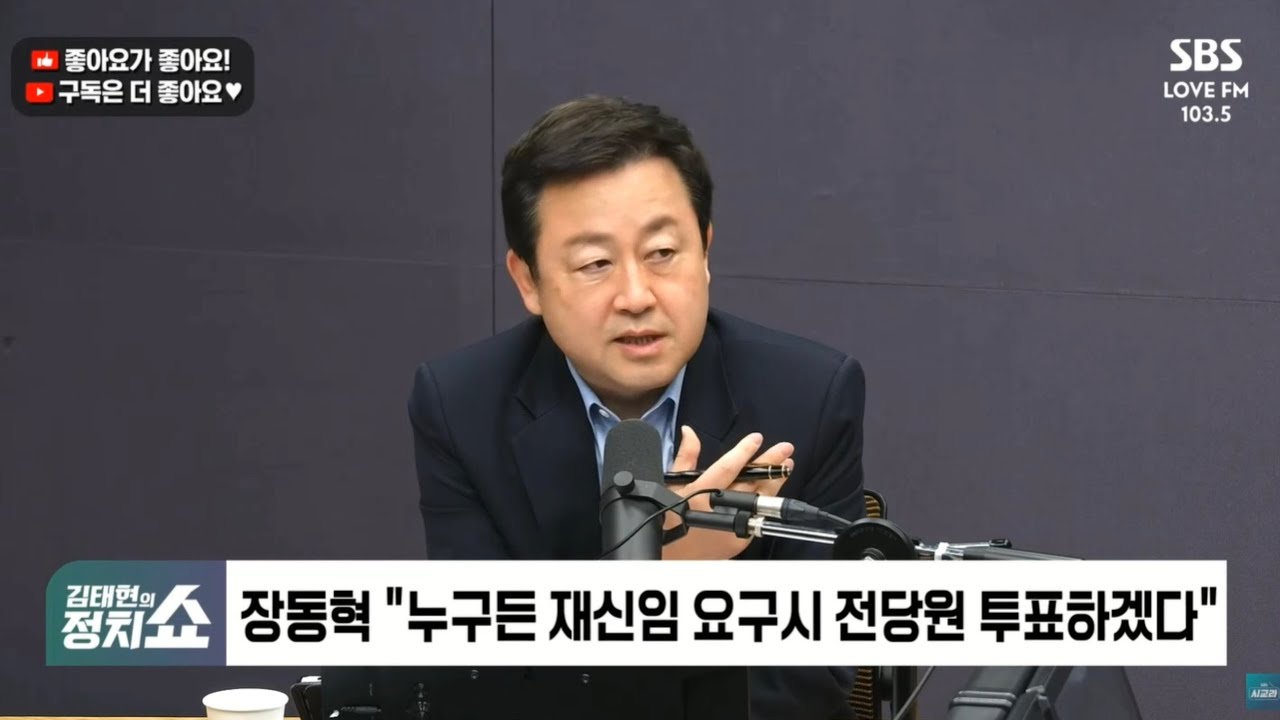 장동혁 '재신임투표' 배수진은 성공할까 / SBS 라디오 [김태현의 정치쇼]-[정·만·추]