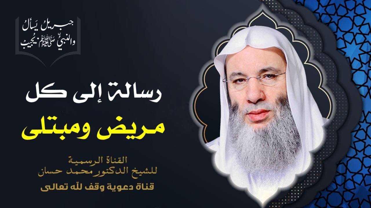 أحكام المرض والمريض وحكم التداوي | حلقة 73 من برنامج جبريل يسأل | الشيخ د. محمد حسان