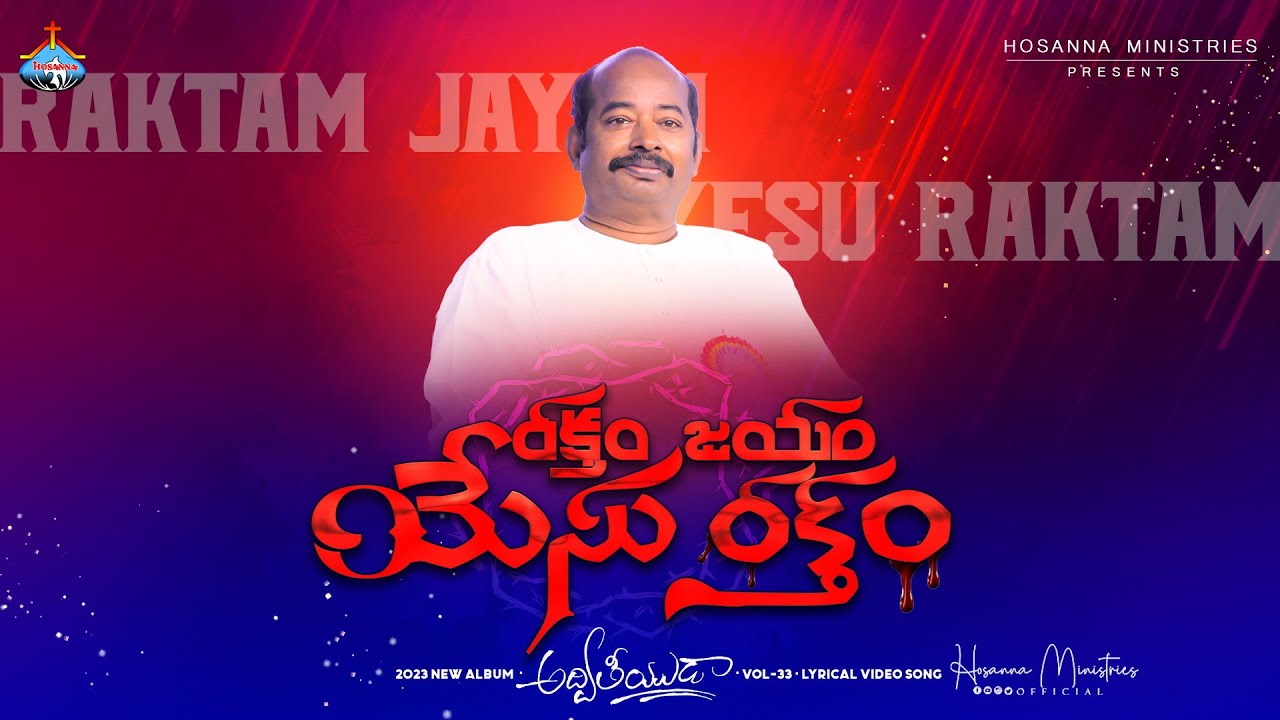 రక్తం జయం యేసు రక్తం జయం ॥Raktam Jayam Yesu  Hosanna Ministries 2023 new Song-9 Pas.Freddy Paul