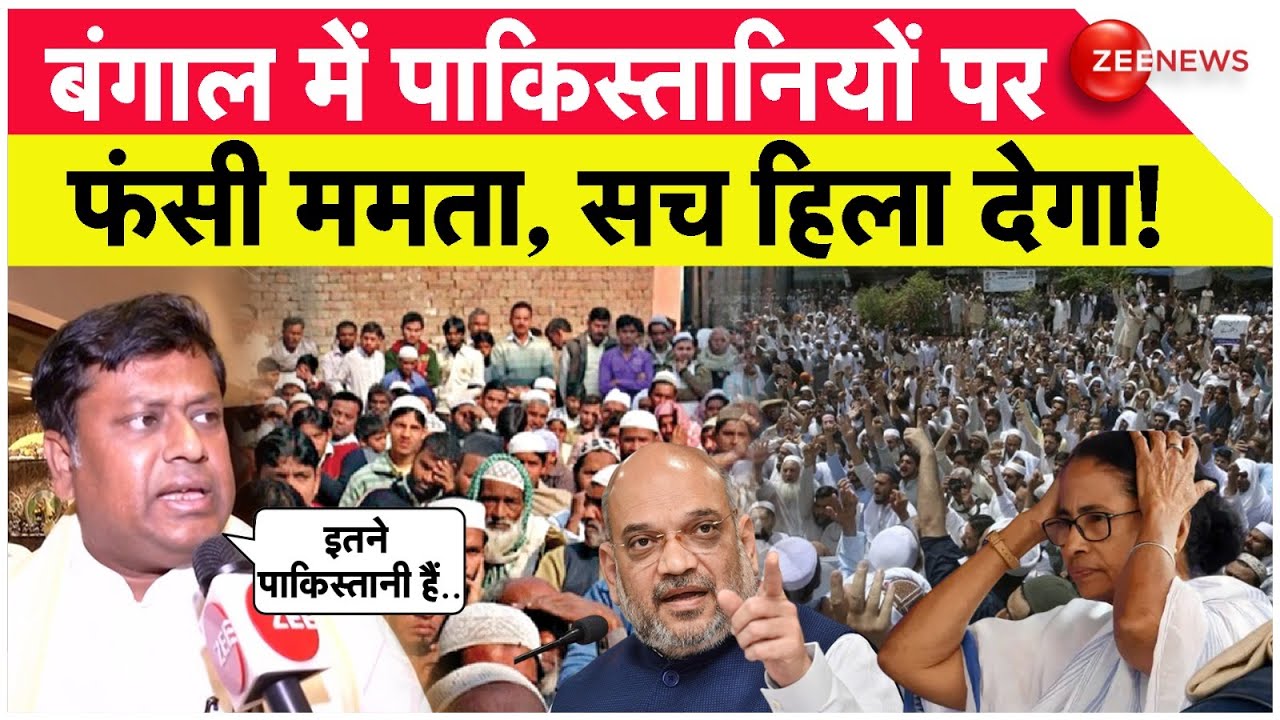 Pakistani In Bengal News : बंगाल में पाकिस्तानियों पर फंसी ममता!Sukanta Majumdar | India Vs Pakistan
