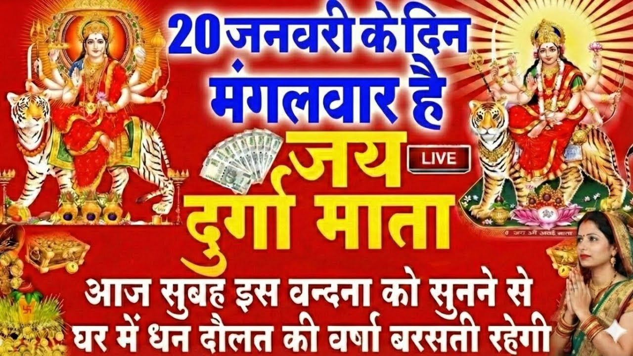 Live मंगलवार स्पेशल :- आज के दिन दुर्गा माँ की यह वंदना सुनने से माता सभी मनोकामनायें पूर्ण होती है