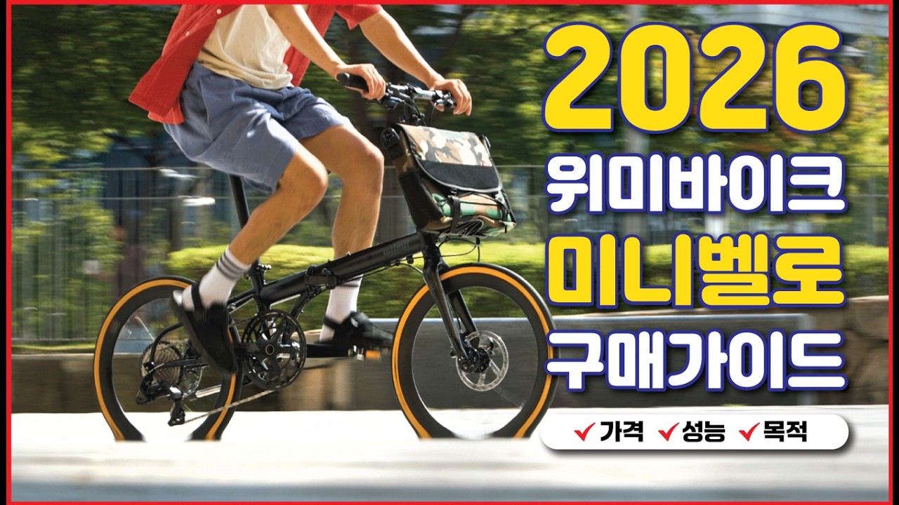 2026 #미니벨로 사기전에 이 영상 보세요! (진심100%)