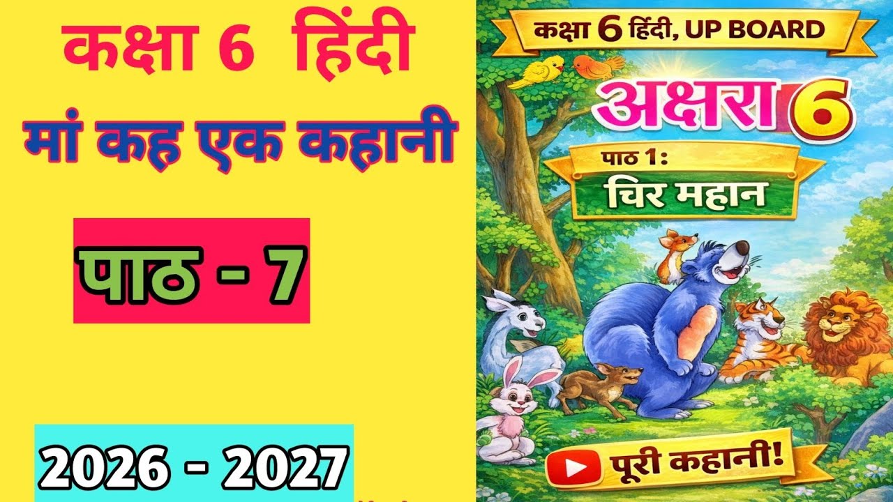 कक्षा 6 हिंदी | पाठ 7 मां कह एक कहानी” | आसान व्याख्या और कहानी समझ