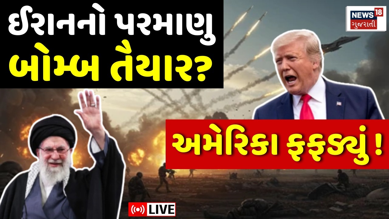 Iran - USA Conflict LIVE | ઈરાનનો પરમાણુ બોમ્બ તૈયાર? અમેરિકા ફફડ્યું | Nuclear Bomb | Trump | N18G