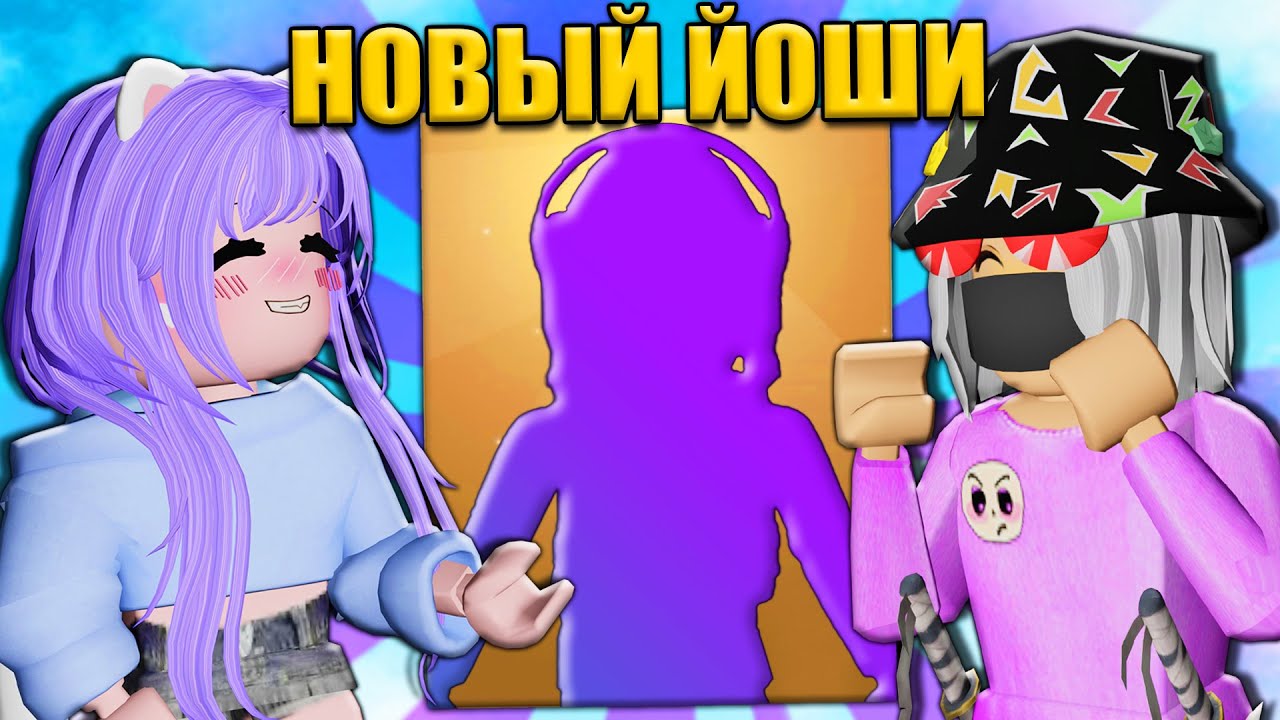 СДЕЛАЛА НОВЫЙ СКИН ДЛЯ ЙОШИ!