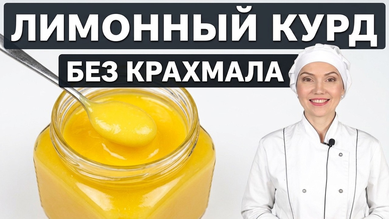 🍋 ИДЕАЛЬНЫЙ Лимонный КУРД — лучший крем с кислинкой! Для блинчиков, тартов и тортов! 💛 Без крахмала
