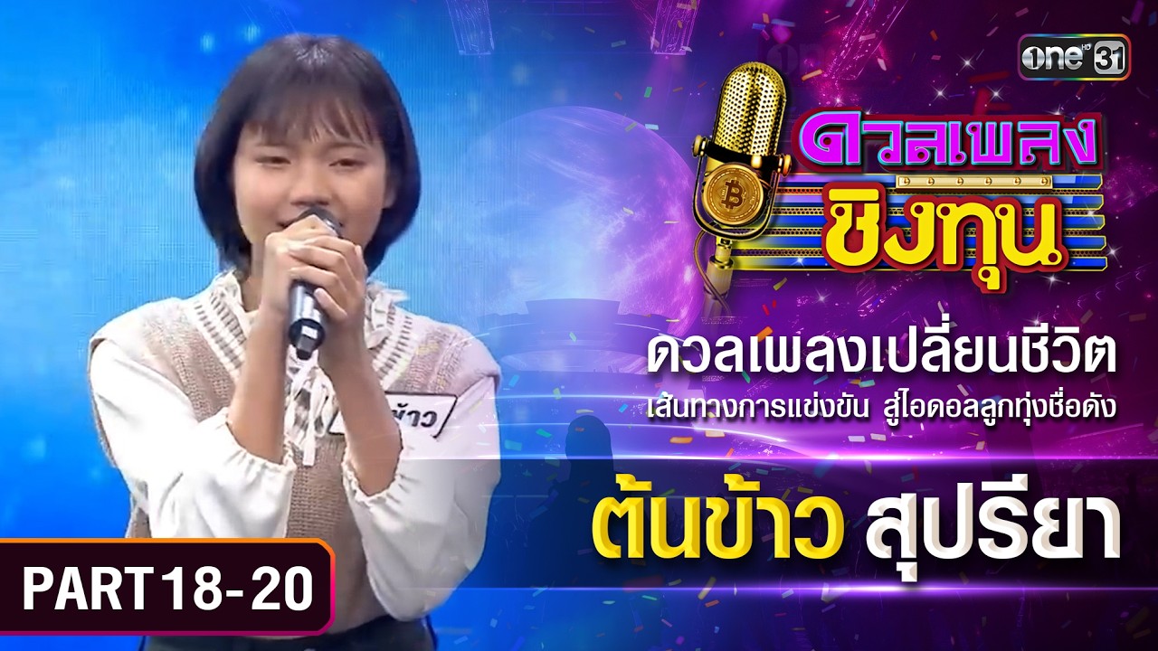 เส้นทางสู่แชมป์ของต้นข้าว สุปรียา  | ดวลเพลงชิงทุน | Part 18-20 | one Variety