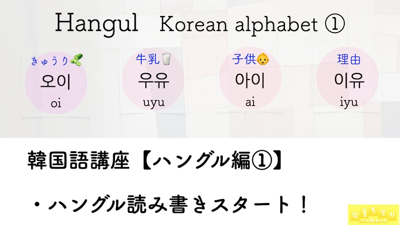 【韓国語講座 文字編＃1】Hangul Korean alphabet ハングル読み書きスタート!