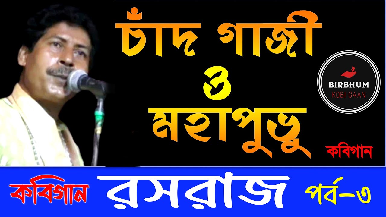 চাঁদ গাজী ও মহাপ্রভু  | পর্ব 3 |  রসরাজ মন্ডল  | কবি গান  |