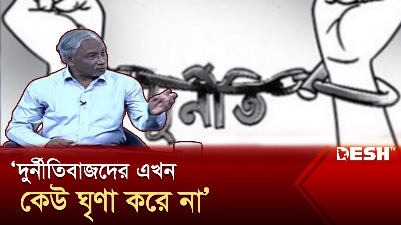 ধর্মীয় ও নৈতিক শিক্ষার অভাবে বাড়ছে দুর্নীতি  | Desh Sondha | News | Desh TV
