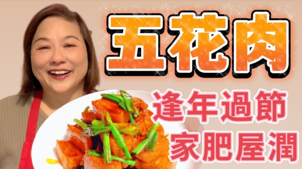 為食貓【五花肉 】逢年過節 Braised Pork Pelly * ENGLISH SUBTITLES