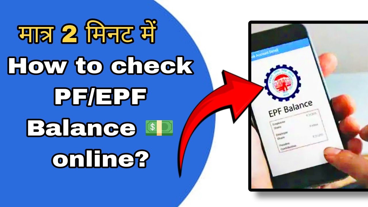 how to check PF balance| कैसे पता करे आपके PF account में कितना पैसा है | EPFO | Check PF balance |
