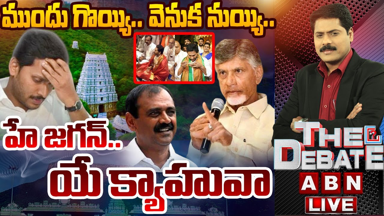 🔴LIVE : హే జగన్.. యే క్యాహువా || THE DEBATE || YS Jagan Tirumala Tour Cancelled || ABN Telugu