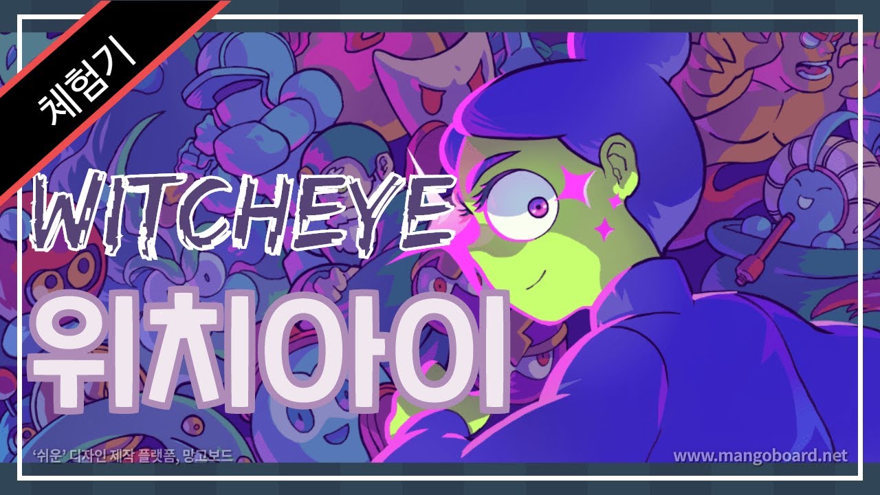 [체험기] 위치아이!! Witcheye  - 발컨주의!