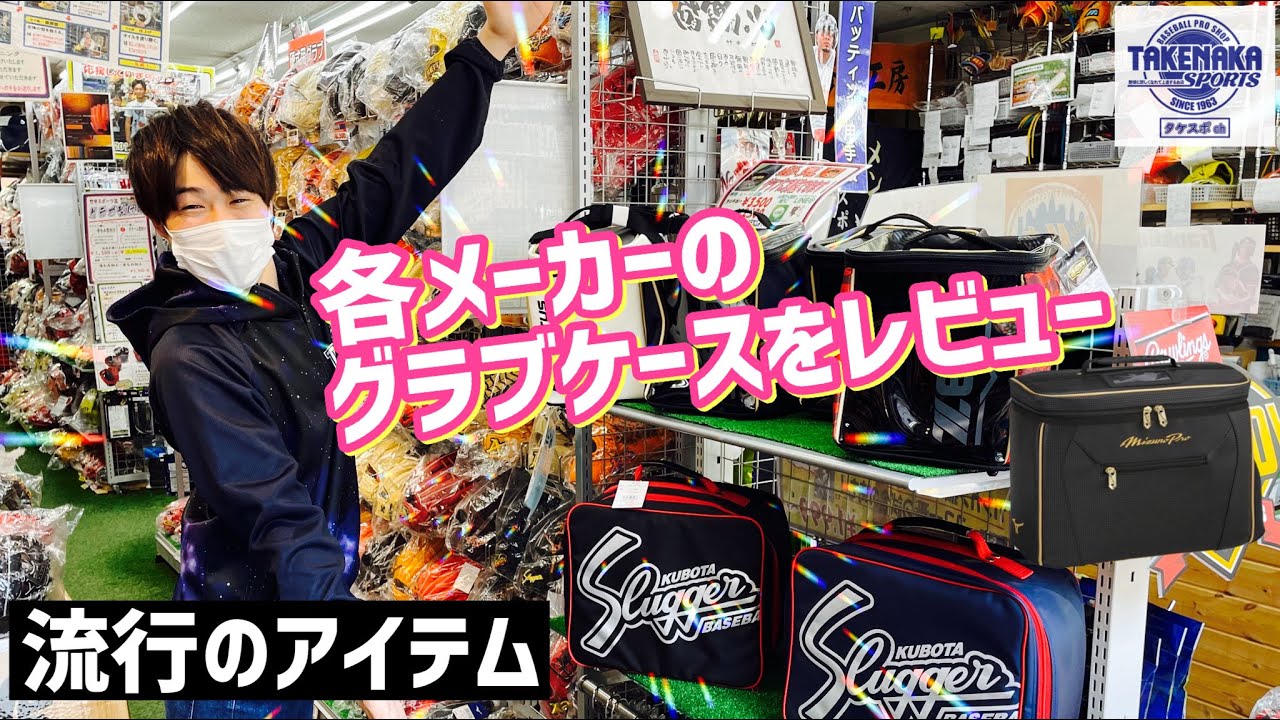 【流行のアイテム】人気のグラブケースをレビュー