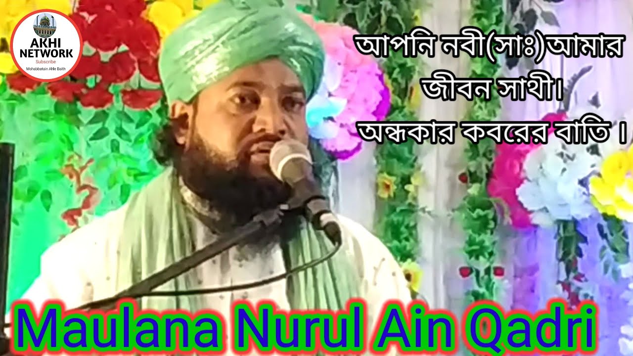 Maulana Nurul Ain Qadri Ki Taqreer 2023 আপনি নবী(সাঃ)আমার জীবন সাথী অন্ধকার কবরের বাতি #akhi_network