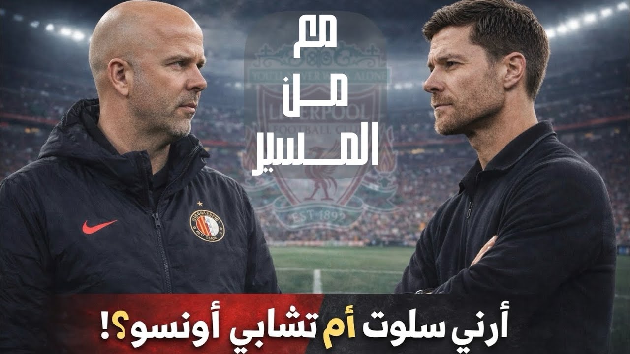 ارني سلوت ام تشابي الونسو!؟ من الافضل لقياده الريدز🤔 