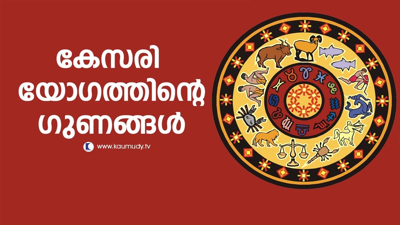 Advantages of Kesari Yogam |Jyothisham |Devamrutham