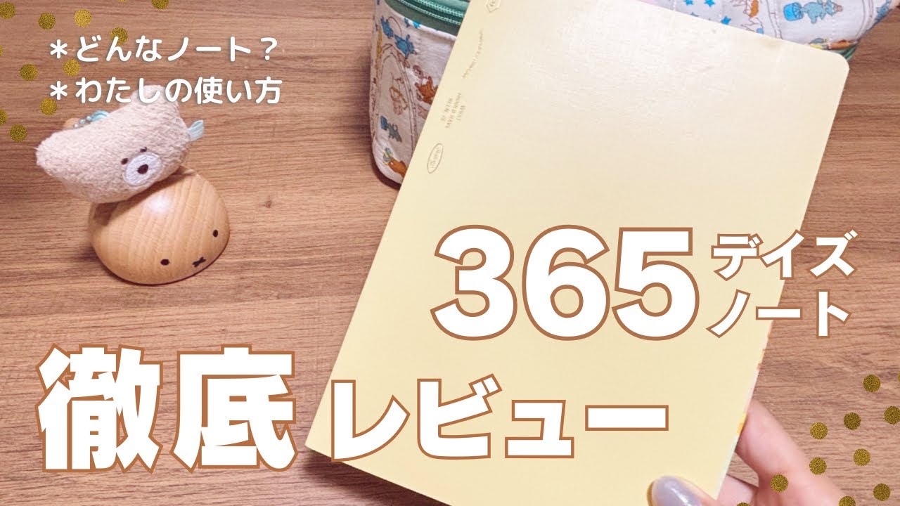 【ノート】365デイズノートの徹底レビュー！！と私の使い方について紹介します。