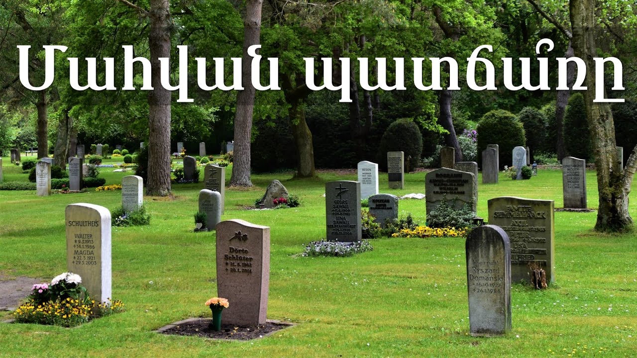 Ի՞նչն է մահվան պատճառը։ Ե՞րբ է այն սկիզբ առել։ Ի՞նչ է կատարվում հոգու հետ մահանալիս։