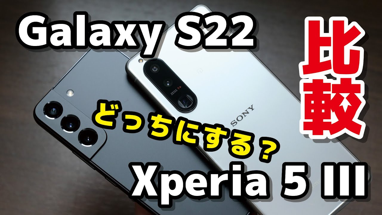 小型ハイエンド対決！Galaxy S22、Xperia 5 Ⅲ どっちがいい？サイズ・使いやすさ・性能・カメラの画質を比較