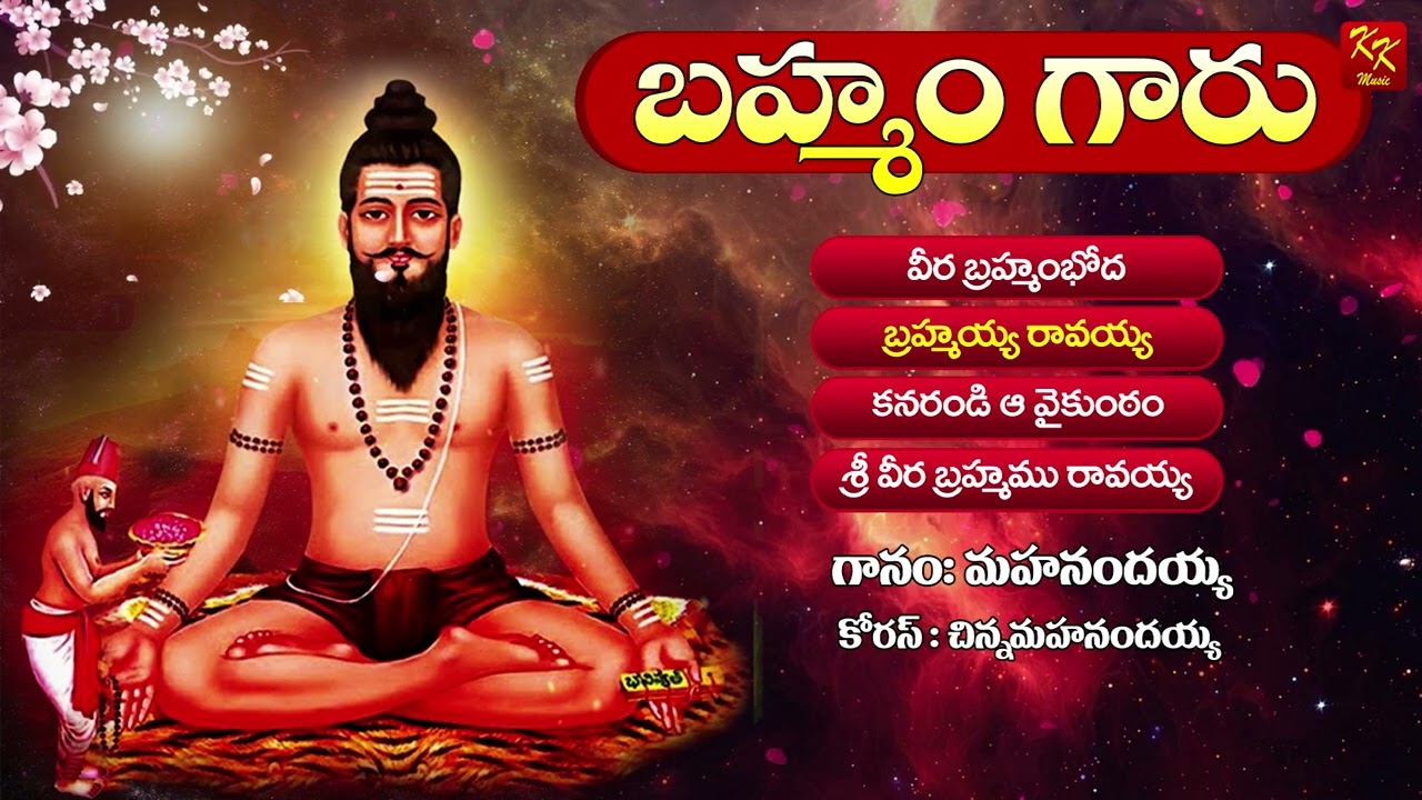 బ్రహ్మం గారి భక్తి పాటలు | Devotional Songs | Veera Bramham Swamy Songs | KKM