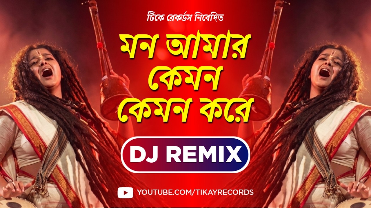 Mon Amar Kemon Kemon Kore (Remix) | Bengali Folk Dj Song 2026 | Tikay Records