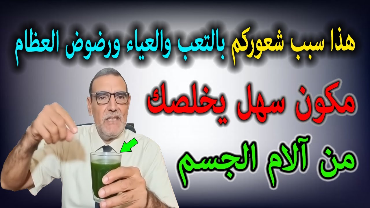 ألدكتور الفايد هذا هو سبب شعوركم بالعياء والتعب ورضوض العظام معدن سهل يخلصك من التعب ومن آلام الجسم