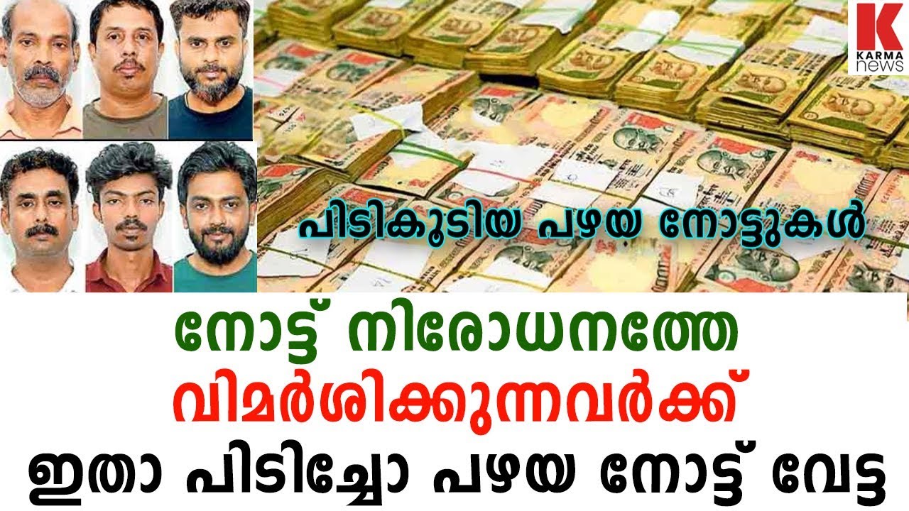 കോടികളുടെ പഴയ നോട്ടുകൾ, 6പേരേ പൊക്കി| karma news