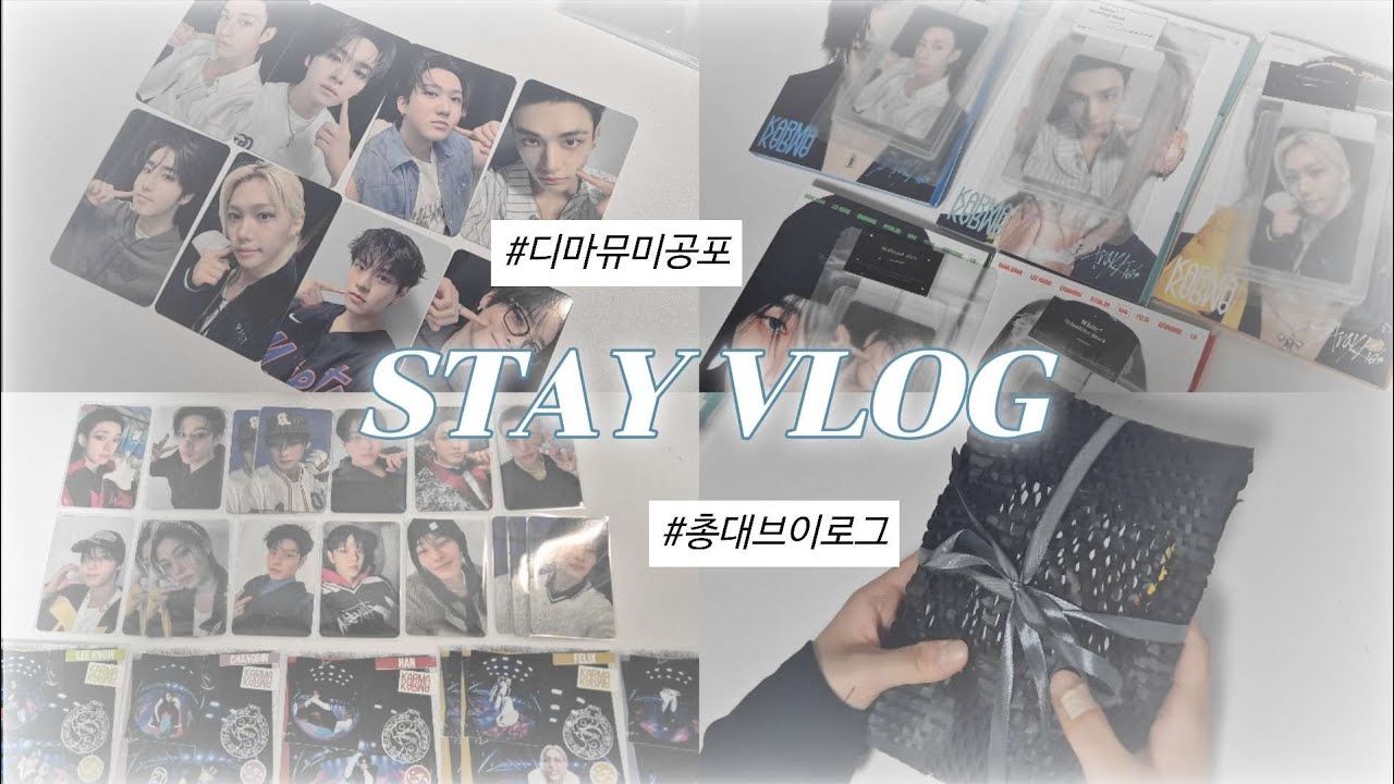 ✵ 분철 총대 쉽게 본 여성의 𝒌𝒂𝒓𝒎𝒂. . . | 스테이 브이로그 ▪︎ 총대 브이로그 ▪︎ 포장 브이로그 ▪︎ 포카포장 ▪︎ 스트레이키즈 ▪︎ 믾프 ▪︎ 스테이로그 ▪︎ 카르마