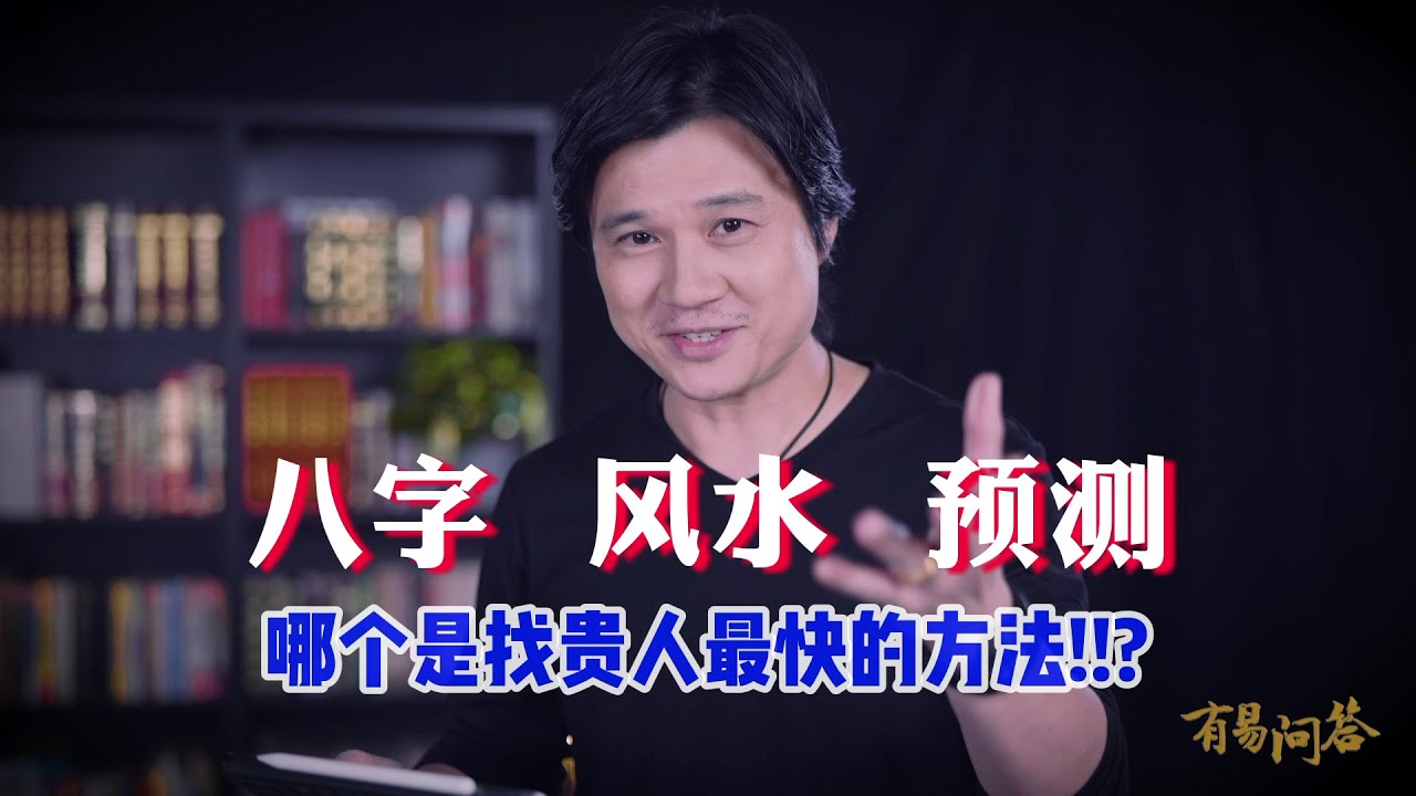 【有易问答】| 風水 | 要找贵人找资源，是要看八字日元、生肖还是风水命卦呢？第十五期