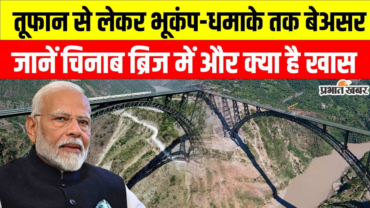 Chenab Railway Bridge : दुनिया के सबसे ऊंचे Chenab Bridge की खासियत, PM Modi करेंगे उद्घाटन | Modi