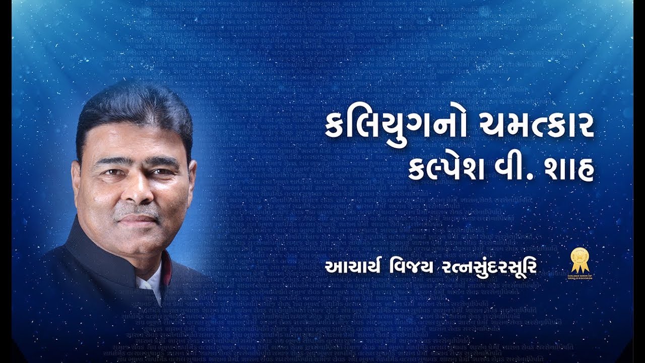 Kalyug no chamatkar kalpesh v shah