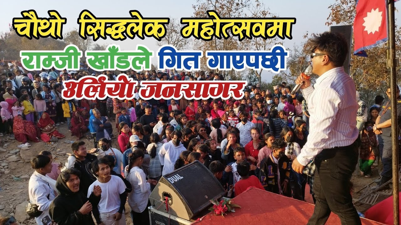 चौथो सिद्धलेक महोत्सवमा राम्जी खाँडको बेजोड प्रस्तुति || Ramji Khand Siddhalek Mahotsav 2080