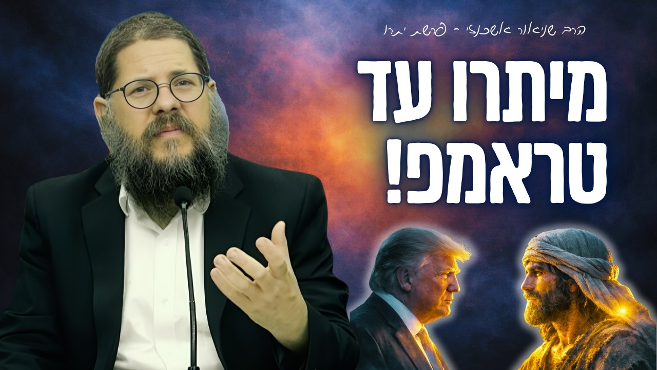 ״מיתרו עד טראמפ - סיפורם של חסידי אומות העולם״ פרשת יתרו | הרב שניאור אשכנזי