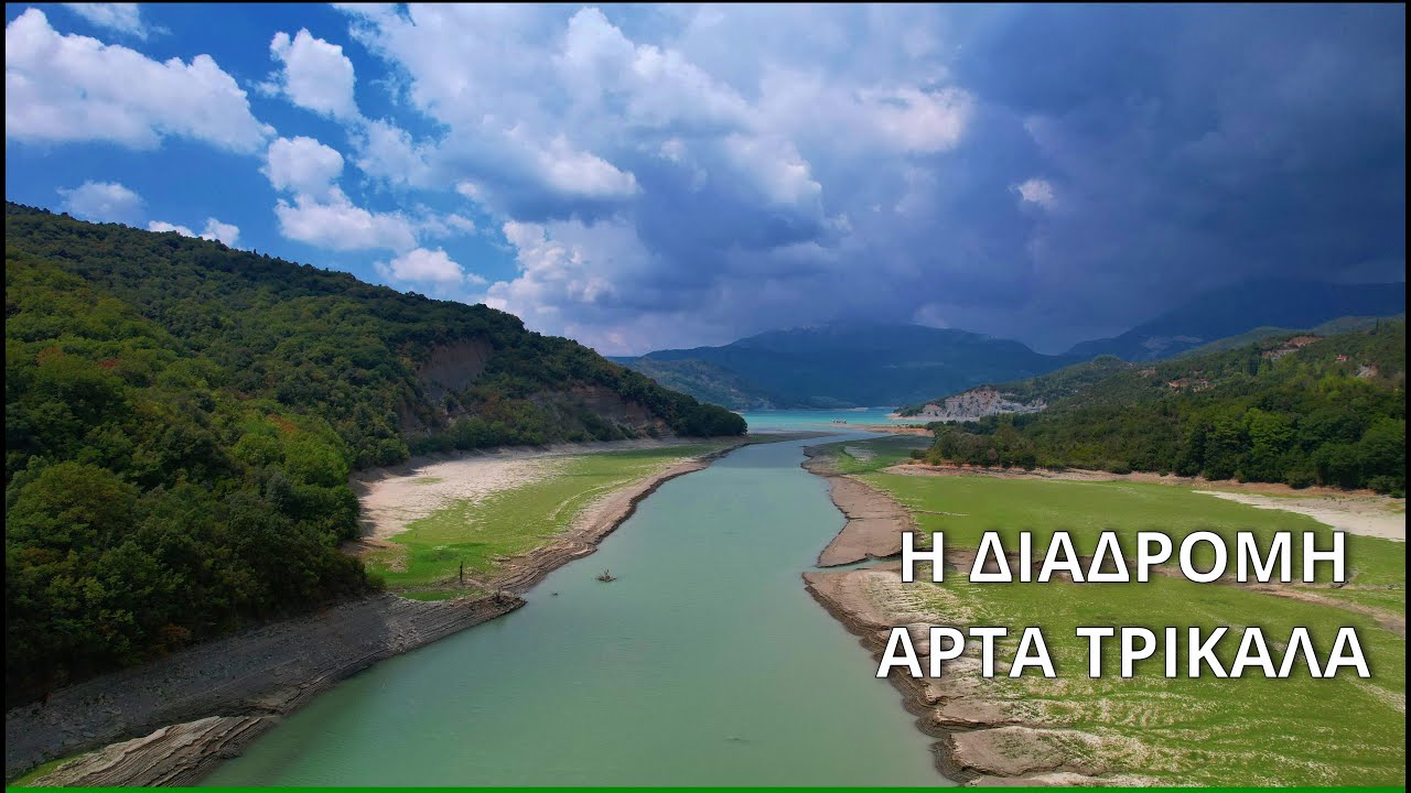Η ΔΙΑΔΡΟΜΗ ΑΡΤΑ ΤΡΙΚΑΛΑ