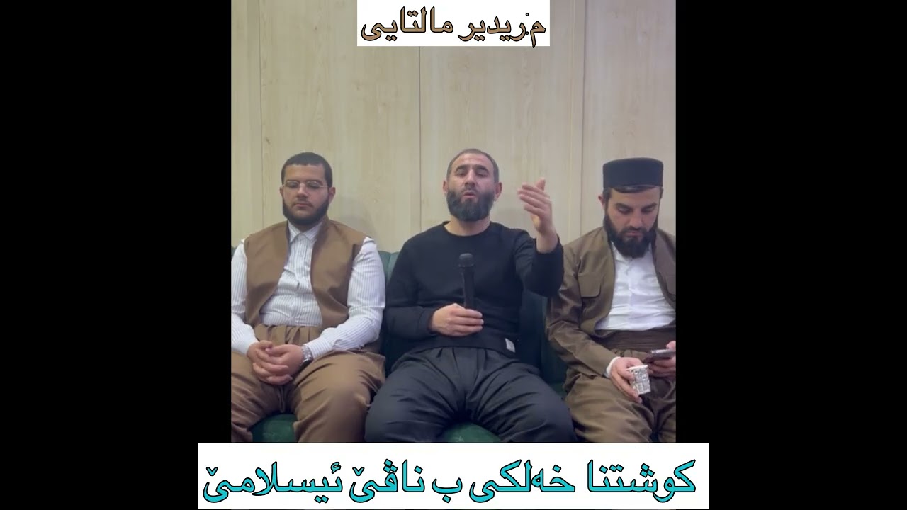 قتل الناس باسم الإسلام : كوشتنا خەلكی ب ناڤێ ئیسلامێ 
